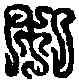私,珥宛私印 ,書法字典